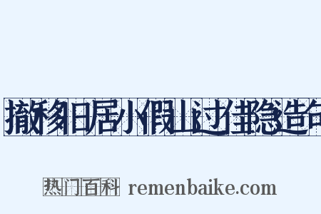 撤移旧居小假山过佳隐造句是什么意思的图片